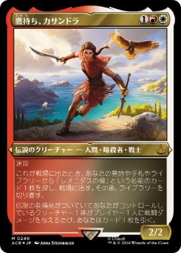 [240]【JP】【エッチングFOIL】鷹持ち、カサンドラ/Kassandra, Eagle Bearer【ACR】[M][多色]