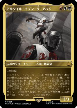 [225]【JP】【エッチングFOIL】アルタイル・イブン・ラ・アハド/Altaïr Ibn-La'Ahad【ACR】[M][多色]