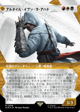 [268]【JP】【テクスチャーFOIL】■ショーケース■アルタイル・イブン・ラ・アハド/Altaïr Ibn-La'Ahad【ACR】[M][多色]