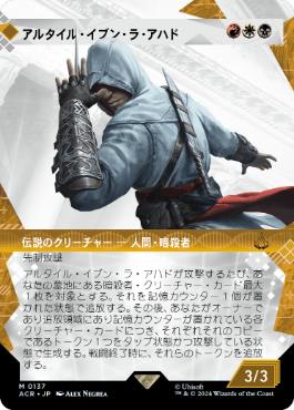 [137]【JP】【FOIL】■ショーケース■アルタイル・イブン・ラ・アハド/Altaïr Ibn-La'Ahad【ACR】[M][多色]