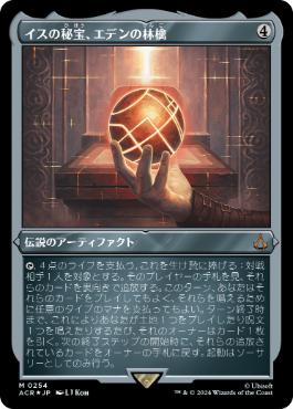 [254]【JP】【エッチングFOIL】イスの秘宝、エデンの林檎/Apple of Eden, Isu Relic【ACR】[M][茶]
