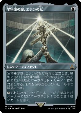 [260]【JP】【エッチングFOIL】宝物庫の鍵、エデンの杖/Staff of Eden, Vault's Key【ACR】[M][茶]