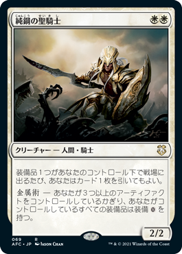 [069]【JP】純鋼の聖騎士/Puresteel Paladin【AFC】[R][白]