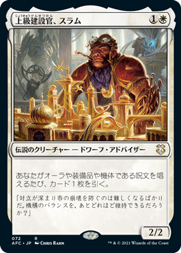 [072]【JP】上級建設官、スラム/Sram, Senior Edificer【AFC】[R][白]