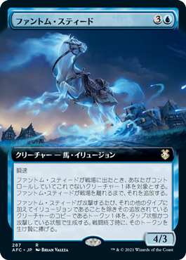 [287]【JP】■拡張アート■ファントム・スティード/Phantom Steed【AFC】[R][青]