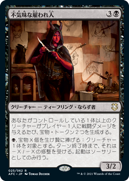 [025]【JP】不気味な雇われ人/Grim Hireling【AFC】[R][黒]