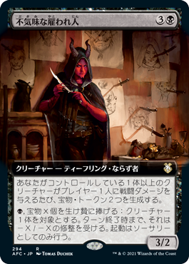 [294]【JP】■拡張アート■不気味な雇われ人/Grim Hireling【AFC】[R][黒]