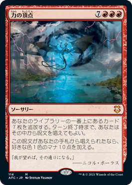 [114]【JP】力の頂点/Apex of Power【AFC】[M][赤]