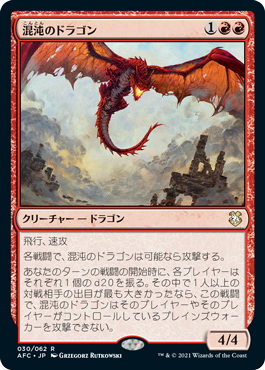 [030]【JP】混沌のドラゴン/Chaos Dragon【AFC】[R][赤]