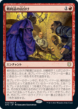 [034]【JP】戦利品の山分け/Share the Spoils【AFC】[R][赤]