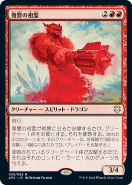 [035]【JP】復讐の祖霊/Vengeful Ancestor【AFC】[R][赤]