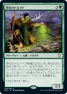 [039]【JP】浄化のドルイド/Druid of Purification【AFC】[R][緑]