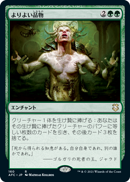 [160]【JP】よりよい品物/Greater Good【AFC】[R][緑]