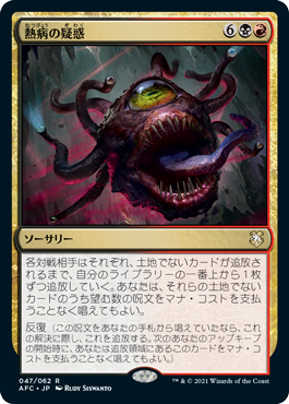 [047]【JP】熱病の疑惑/Fevered Suspicion【AFC】[R][多色]