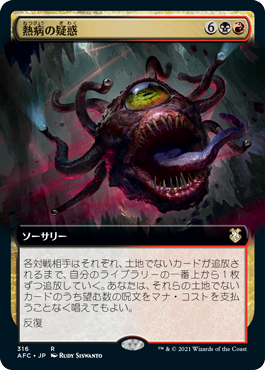 [316]【JP】■拡張アート■熱病の疑惑/Fevered Suspicion【AFC】[R][多色]