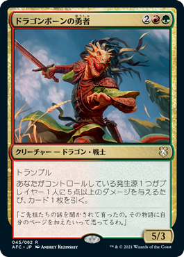 [045]【JP】ドラゴンボーンの勇者/Dragonborn Champion【AFC】[R][多色]