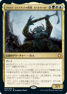 [055]【JP】【FOIL】フロスト・ジャイアントの伯爵、ストルヴァルド/Storvald, Frost Giant Jarl【AFC】[M][多色]