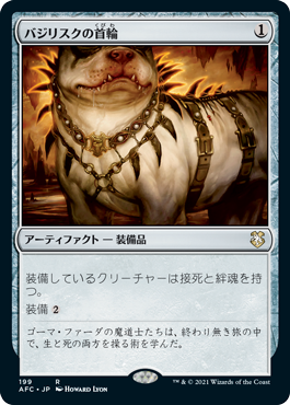 [199]【JP】バジリスクの首輪/Basilisk Collar【AFC】[R][茶]