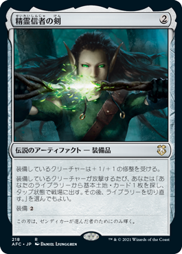 [218]【JP】精霊信者の剣/Sword of the Animist【AFC】[R][茶]
