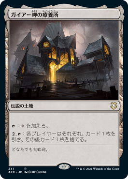 [241]【JP】ガイアー岬の療養所/Geier Reach Sanitarium【AFC】[R][土地]