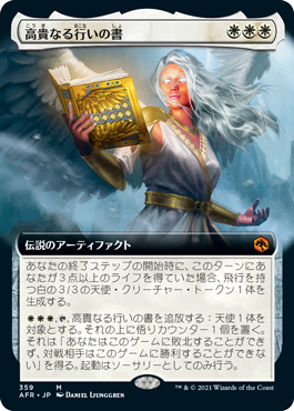 [359]【JP】■拡張アート■高貴なる行いの書/The Book of Exalted Deeds【AFR】[M][白]