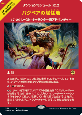 [351]【JP】■ショーケース■バグベアの居住地/Den of the Bugbear【AFR】[R][土地]