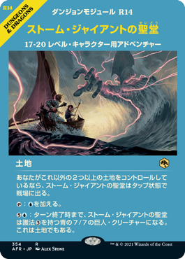 [354]【JP】■ショーケース■ストーム・ジャイアントの聖堂/Hall of Storm Giants【AFR】[R][土地]