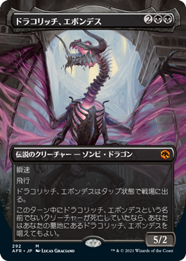 [292]【JP】【FOIL】■ボーダーレス■ドラコリッチ、エボンデス/Ebondeath, Dracolich【AFR】[M][黒]