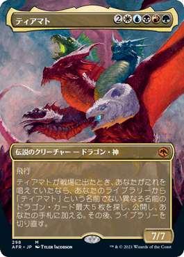 [298]【JP】【FOIL】■ボーダーレス■ティアマト/Tiamat【AFR】[M][多色]