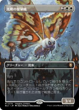 [074]【JP】■ボーダーレス■光明の繁殖蛾/Luminous Broodmoth【BLC】[M][白]