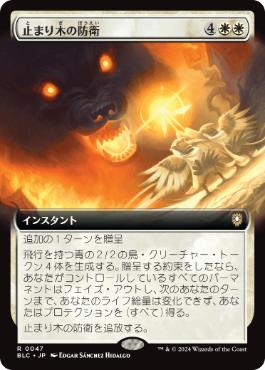 [047]【JP】■拡張アート■止まり木の防衛/Perch Protection【BLC】[R][白]