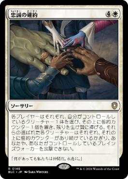 [148]【JP】忠誠の確約/Promise of Loyalty【BLC】[R][白]
