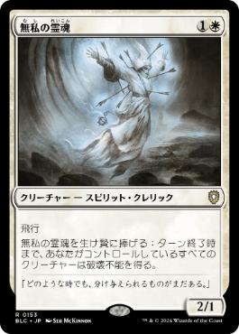 [153]【JP】無私の霊魂/Selfless Spirit【BLC】[R][白]