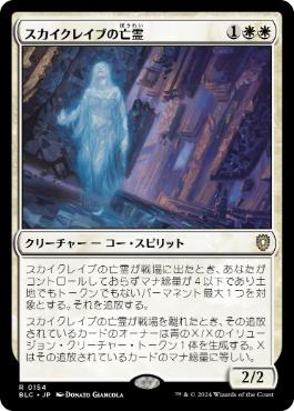 [154]【JP】スカイクレイブの亡霊/Skyclave Apparition【BLC】[R][白]