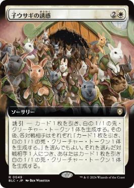 [049]【JP】■拡張アート■子ウサギの誘惑/Tempt with Bunnies【BLC】[R][白]