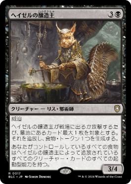 [017]【JP】ヘイゼルの醸造主/Hazel's Brewmaster【BLC】[R][黒]