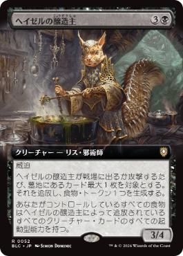 [052]【JP】■拡張アート■ヘイゼルの醸造主/Hazel's Brewmaster【BLC】[R][黒]