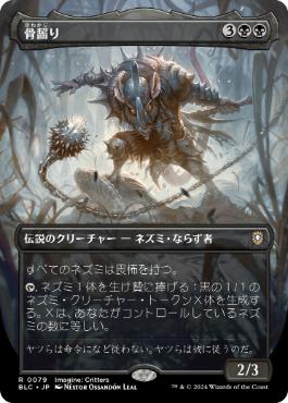 [079]【JP】■ボーダーレス■骨齧り/Marrow-Gnawer【BLC】[R][黒]