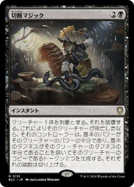 [113]【JP】切断マジック/Saw in Half【BLC】[R][黒]