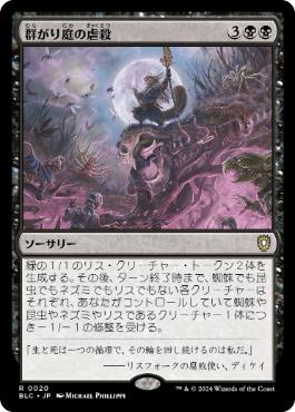 [020]【JP】群がり庭の虐殺/Swarmyard Massacre【BLC】[R][黒]