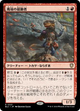 [021]【JP】瑪瑙の扇動者/Agate Instigator【BLC】[R][赤]