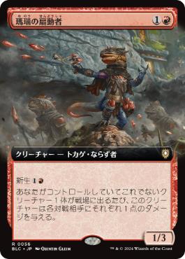 [056]【JP】■拡張アート■瑪瑙の扇動者/Agate Instigator【BLC】[R][赤]