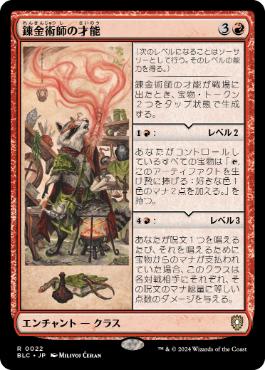 [022]【JP】錬金術師の才能/Alchemist's Talent【BLC】[R][赤]
