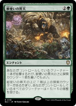 [118]【JP】獣使いの昇天/Beastmaster Ascension【BLC】[R][緑]