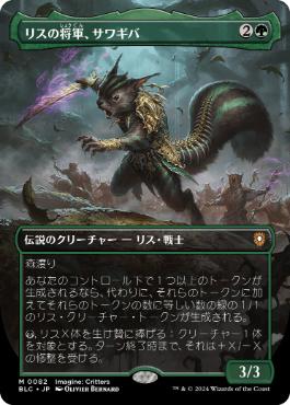 [082]【JP】■ボーダーレス■リスの将軍、サワギバ/Chatterfang, Squirrel General【BLC】[M][緑]
