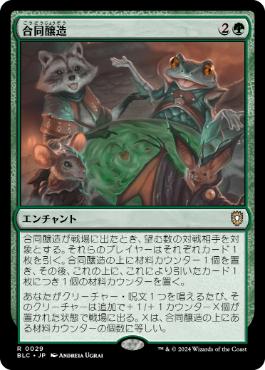[029]【JP】合同醸造/Communal Brewing【BLC】[R][緑]