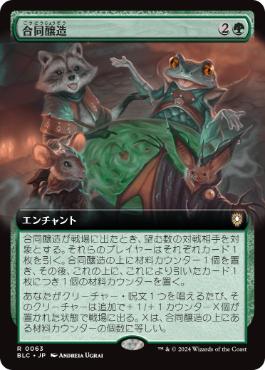 [063]【JP】■拡張アート■合同醸造/Communal Brewing【BLC】[R][緑]