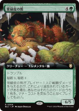 [064]【JP】■拡張アート■常緑皮の熊/Evercoat Ursine【BLC】[R][緑]