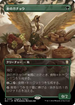 [083]【JP】■ボーダーレス■金のガチョウ/Gilded Goose【BLC】[R][緑]