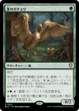 [221]【JP】金のガチョウ/Gilded Goose【BLC】[R][緑]
